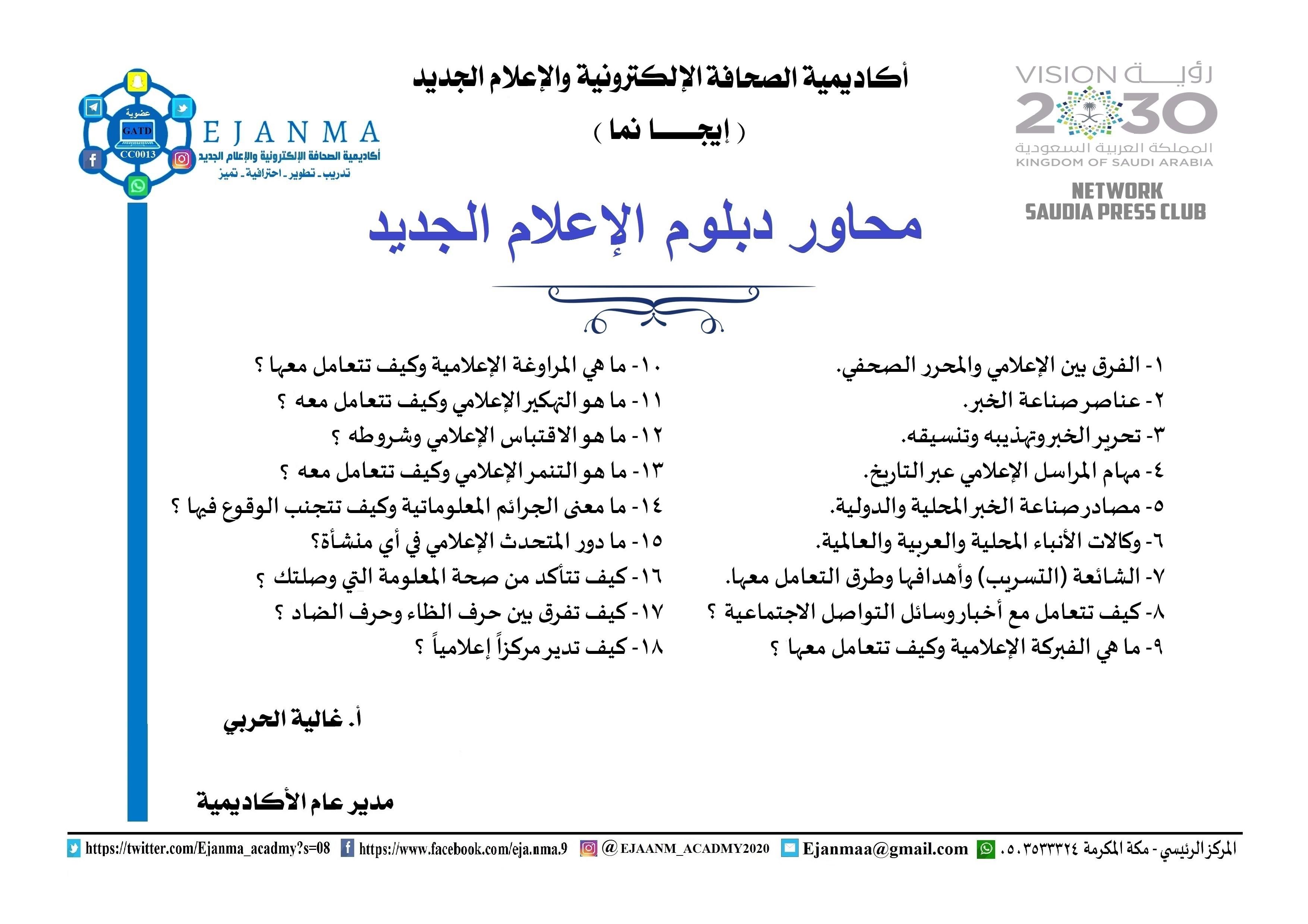 ايجانما للتطوير الاعلامي الإلكترونية مناهج اعلامية حصرية - للتواصل والتسجيل 0503533324  الاكاديمية الوحيدة في الشرق الاوسط التي تقدم مناهج اعلامية حديثة 